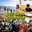 필리핀 어학연수 비용 정리! 초등학생 보라카이 어린이 영어캠프 4주 솔직후기