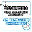 이동노동자쉼터 | 익산 어양동 이동노동자 쉼터 스탠드 에어컨 청소 후기