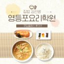 돈선생 | 영등포요리학원 다니고 집에서 집밥김선생 찍고있는 후기(내돈내배움)