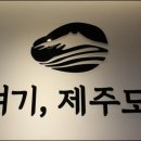 여기;제주도