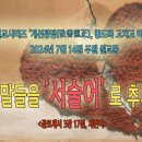 [2024년 7월 시리즈 설교, ‘개선광정(改善匡正)’] - (2) 이 말들을 ‘서술어’로 추가하기! ＜골로새서 3장 17절＞ 이미지