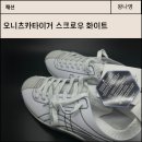 969 | 오니츠카타이거 스크로우 화이트 1183B969-100 230 사이즈 후기