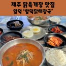 함덕 닭해장국 네이버블로그