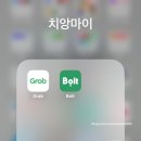 택시커뮤니케이션 | 태국 택시 어플 그랩 볼트 후기 & 결제 오류 해결법 총정리