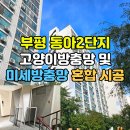 부평동아점 | 부평동아2단지 고양이방충망 및 미세방충망 혼합 시공