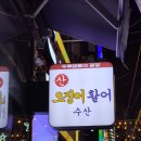 대구 광장코아 맛집 추천 싱싱한 회와 해산물이 가득한 광장산오징어활어수산 내돈내산 후기