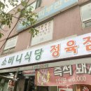 소비니정육점
