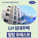 포레스트피부과의원 | 힐탑 포레스트 임대주택 거주 후기, 평택시 신장동 생활권 분석 | 경기도 평택시 밀월로43번길 7