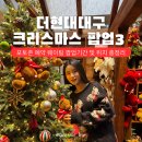 현대썬앤빌대구 정문 앞 | 2025 더현대대구 크리스마스 팝업 3곳 기간 예약 포토존 웨이팅 위치 총정리