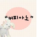 커피아노 - 수원시 팔달구 일월로42번길 8-26 | 수원시 팔달구 화서동 일월 수목원 근처 피아노 연주회를 볼 수 있는“커피아노“내돈내산 후기