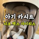 아이리스 | 아기 카시트 <시크 맥스 아이리스> 내돈내산 후기✨(서울 코엑스 베이비페어) + 정품 등록 방법
