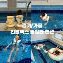 동해어때펜션 | 가평 펜션 리플렉스 풀빌라 펜션/서울 근교펜션 아이랑 갈만한곳 후기