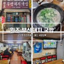 국밥의 명수 | [맛집] 일요일에도 여는 공덕역 국밥집 '원조 부산돼지 국밥' - 공덕 goodbye - 3