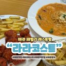 왜관역 | 왜관역맛집 라라코스트 가성비 양식 추천