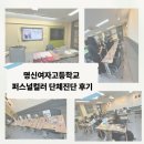 명신여자고등학교 | 인천 퍼스널컬러 / 구월동 퍼스널컬러 [컬러조히 ] 다시 만난 명신여자고등학교 단체진단 출강 후기💕