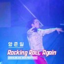 [2024 SKA FESTIVAL-창원] 양준일 &#34;Rocking Roll Again&#34; 세로캠 Version 이미지