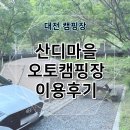 대전 캠핑장 산디마을오토캠핑장 B사이트 이용후기