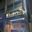 석희 왕소금연탄구이 이미지