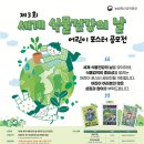 농림축산검역본부 | [공모전-농림축산검역본부] &#39;세계 식물건강의 날&#39; 어린이 포스터 공모전(2025.3.4.~3.21.)
