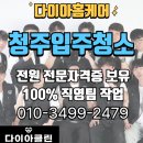깔끔청소업체 | 청주입주청소 깔끔하게 잘하는 업체 후기