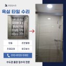 새모범약국 | 수지구 상현동 타일시공업체 욕실 들뜸 잡은 후기