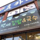 백세김밥국수 - 창원시 마산합포구 불종거리로 60 | 백세김밥국수