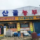 신청산골식당 이미지