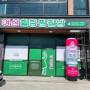 여성힐링찜질방