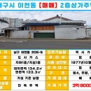 이천동대봉상가1 | 대구 이천동주택 매매 대지면적 넓고 신천강변 대봉교역 2분거리 초역세권