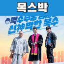 목스박 정보 결말 해석 코미디 영화
