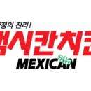 맥시칸치킨 이미지