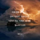 ➕잠언 1:1 – 1:19 삶의 풍요와 성장을 주는 하나님의 지혜 💜 이미지