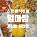 밥사모한식부페 | 부산 초량 점심 맛집 엄마밥 한식뷔페 내돈내산 솔직 후기 가성비 최고
