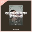 국립정동극장 창작극 궁 장녹수전 | 안동문화예술의전당[프리뷰] 국립정동극장 창작극 - 궁:장녹수전