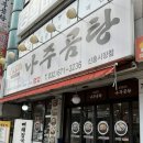 바우네나주곰탕(신흥시장점) 이미지