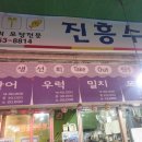 진흥수산