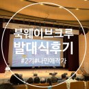더이츠북 | 북웨이브 2기 발대식 후기 | 나민애 작가와 함께한 특별한 북토크
