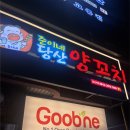 준이네반찬 | 당산 양꼬치 맛집 준이네당산양꼬치 솔직후기