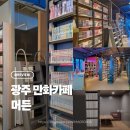 11500-15-11-24 | 광주 만화카페 상무지구 머든 아이랑 방문