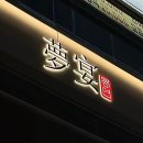 몽연 | 몽연 후기 동탄 중식 맛집 | 주차, 메뉴, 예약