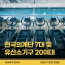 남스짐고잔점 24시헬스PT 이미지