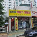 대박이네묵은지삼겹살