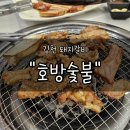 강변참숯불 | 김천 돼지갈비 "호방숯불" 후기 | 신음동에 새로 생긴 따끈한 신상 고깃집
