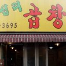 왕십리곱창골 이미지