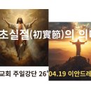 초실절의 의미 이미지