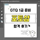 GTQ포토샵1급(자격증) | GTQ포토샵자격증 1급 합격 후기난이도·준비기간·독학 가능 여부까지 솔직 정리!