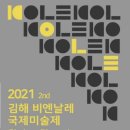 2021 김해비엔날레 국제미술제 이미지