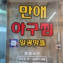 만애아구찜 일광맛뜰 | 부산)일광 현지인맛집 만애아구찜