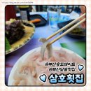 삼호횟집 - 강화군 해안서로 910 | 삼호횟집에서 낮술데이트 하고 온 후기, 부산송도데이트추천