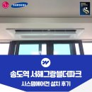 씨유 연수에듀파크점 | 송도역 서해그랑블더파크 시스템에어컨 입주 전 설치 사례